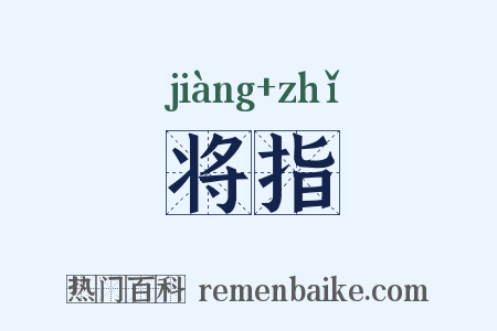将指是什么意思的图片